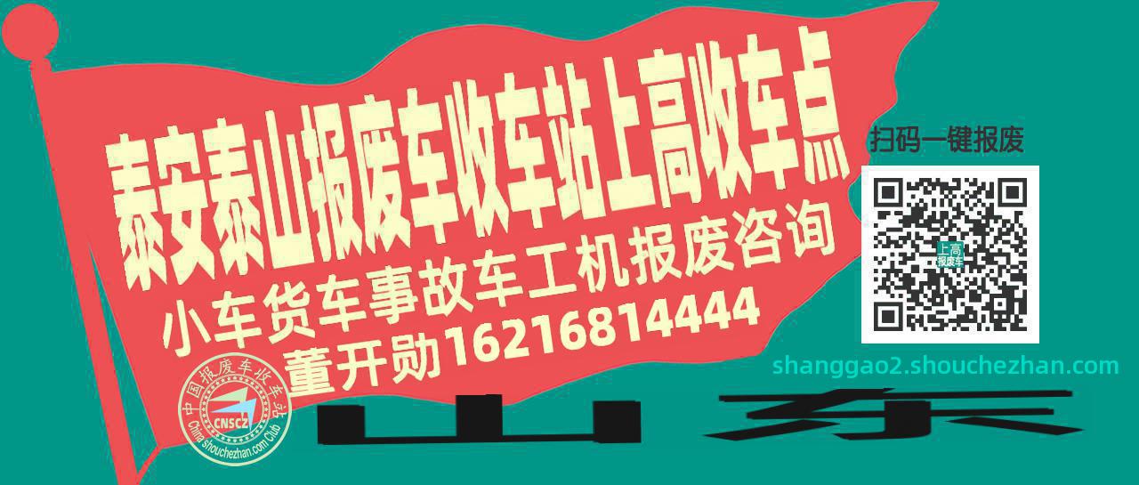 泰安泰山报废车收车站上高收车点
